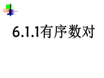 7.1.1 有序数对