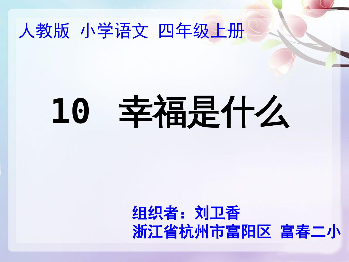 10　幸福是什么