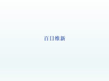 百日维新_课件1