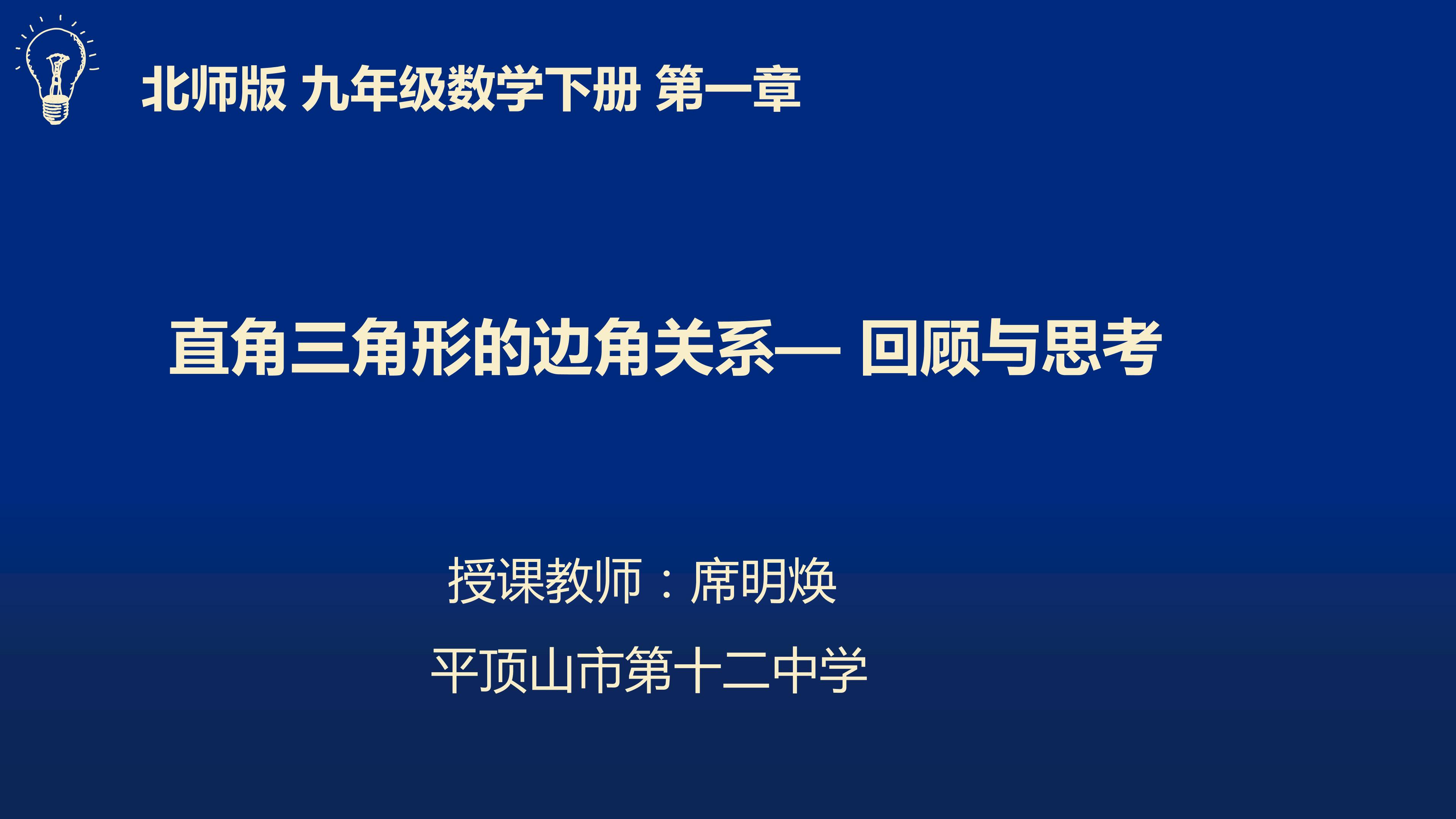 《直角三角形的边角关系回顾与思考》