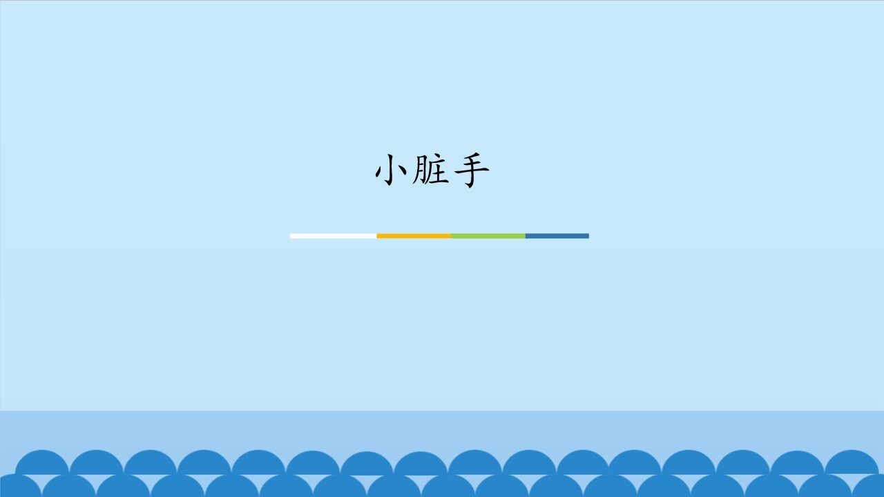 小脏手_课件1