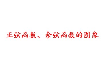 1.4.1 正弦函数、余弦函数的图象