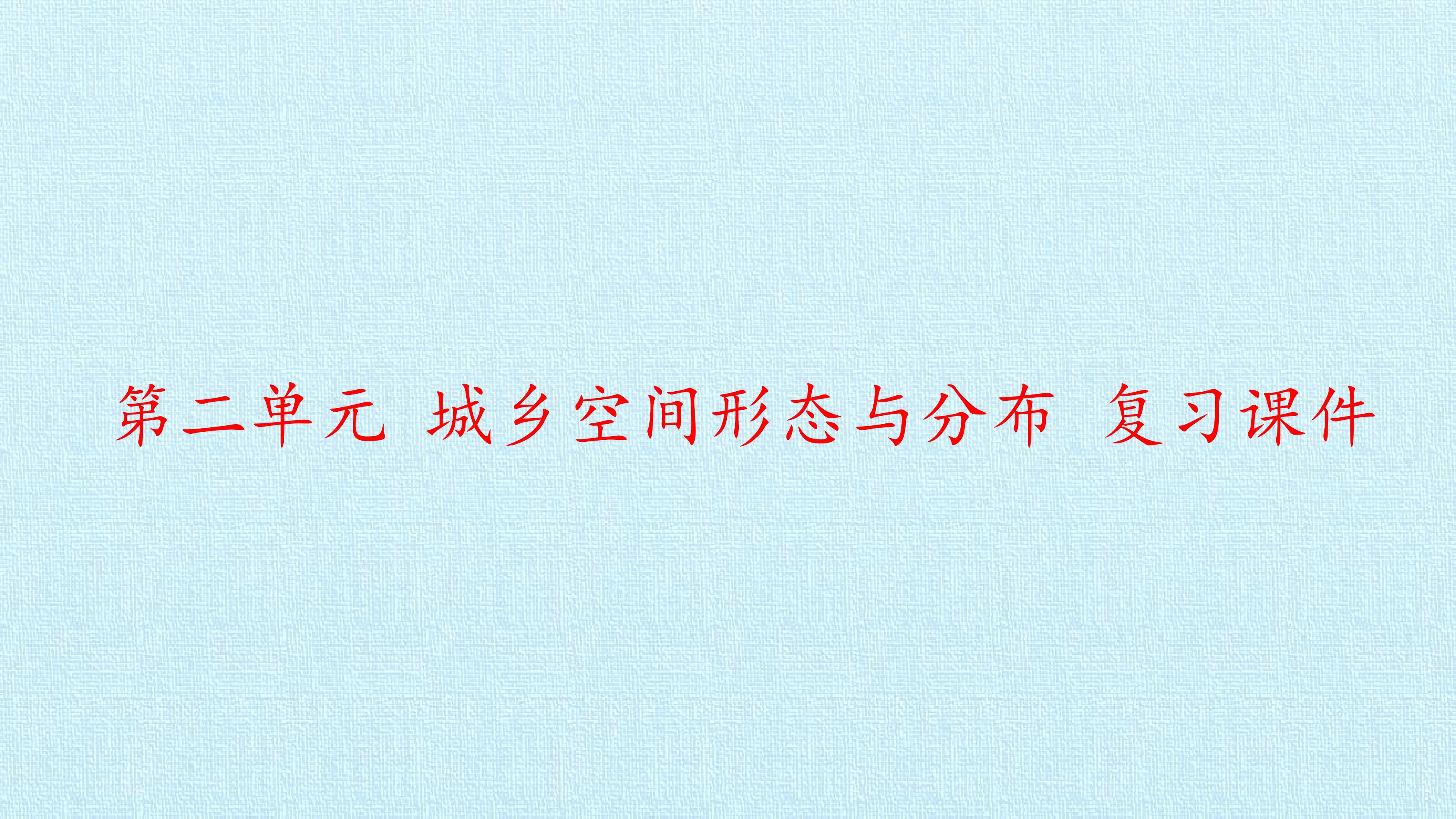 第二单元 城乡空间形态与分布 复习课件