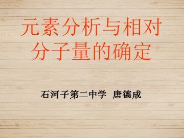 第四节 研究有机化合物的一般步骤和方法
