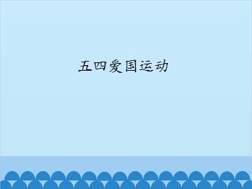 五四爱国运动_课件1