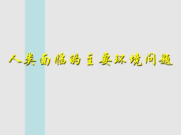 人类面临的主要环境问题_课件1