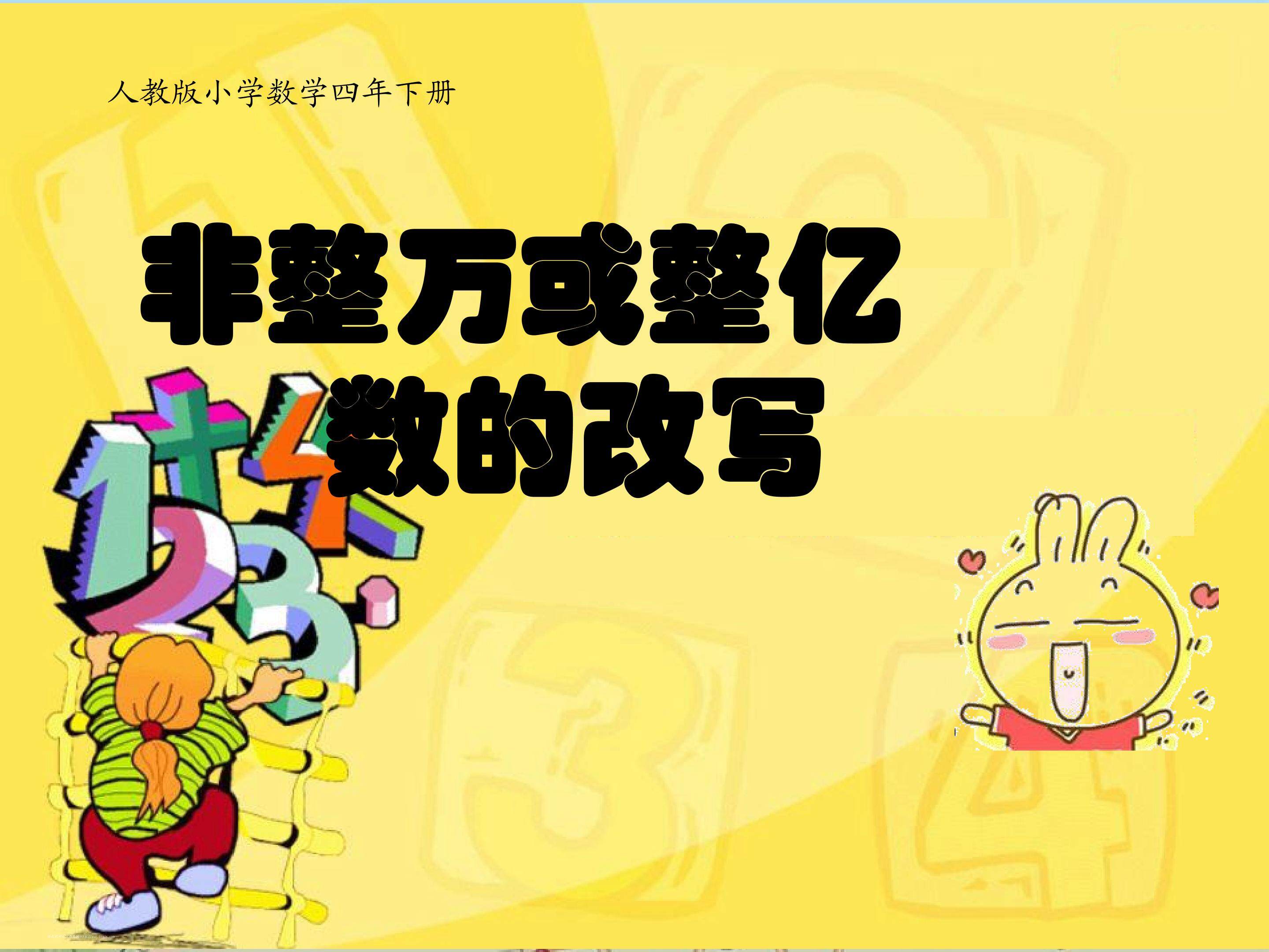 小数的近似数----非整万或整亿数的改写