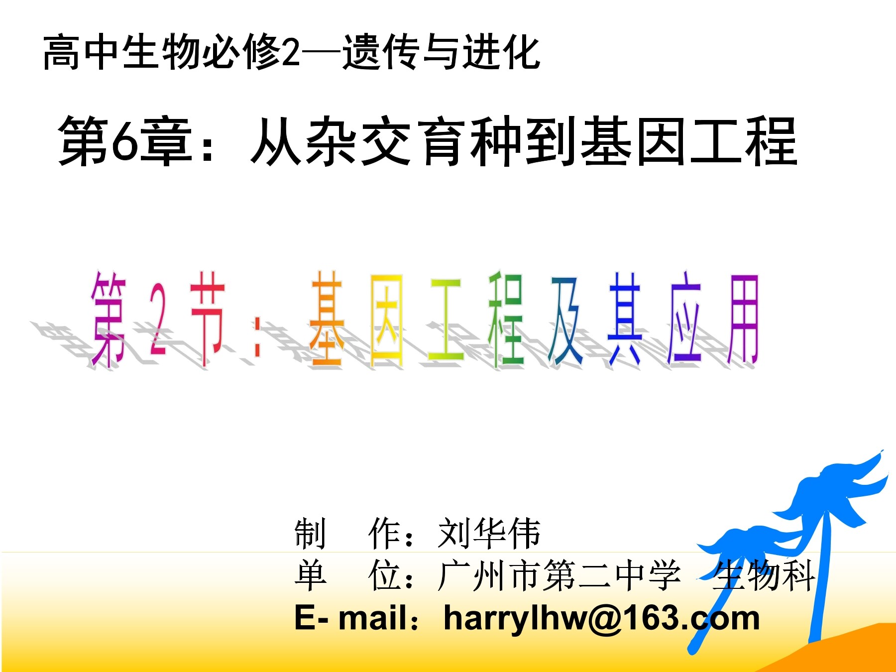 生物高中必修2第六章第二节课件1