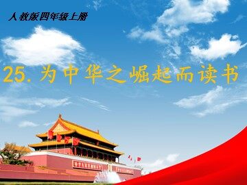 25 为中华之崛起而读书