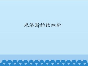 米洛斯的维纳斯_课件1