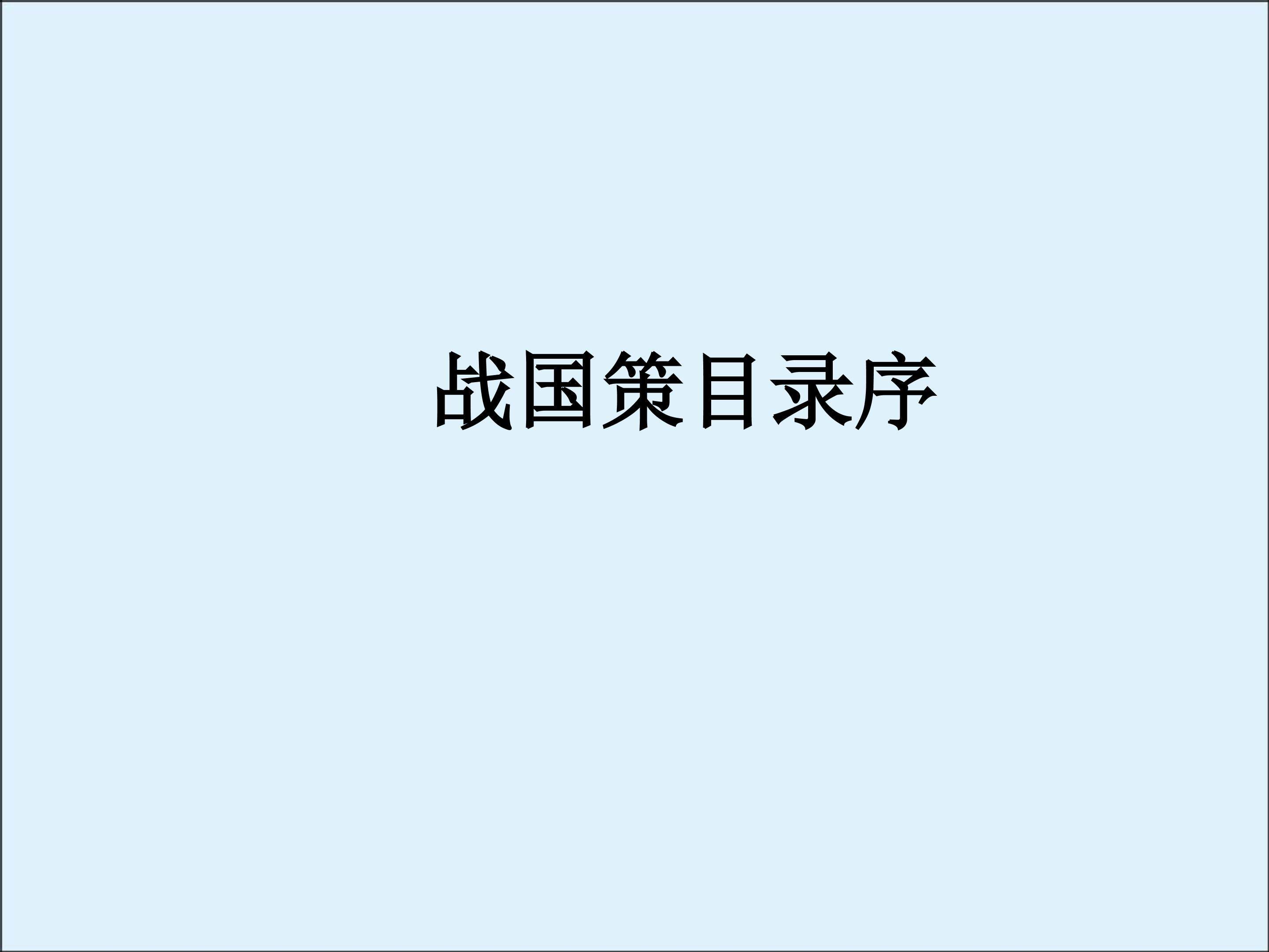 战国策目录序_课件1
