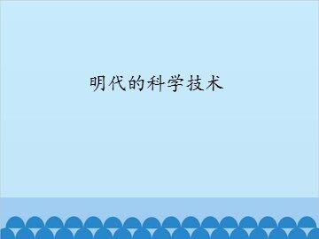 明代的科学技术_课件1