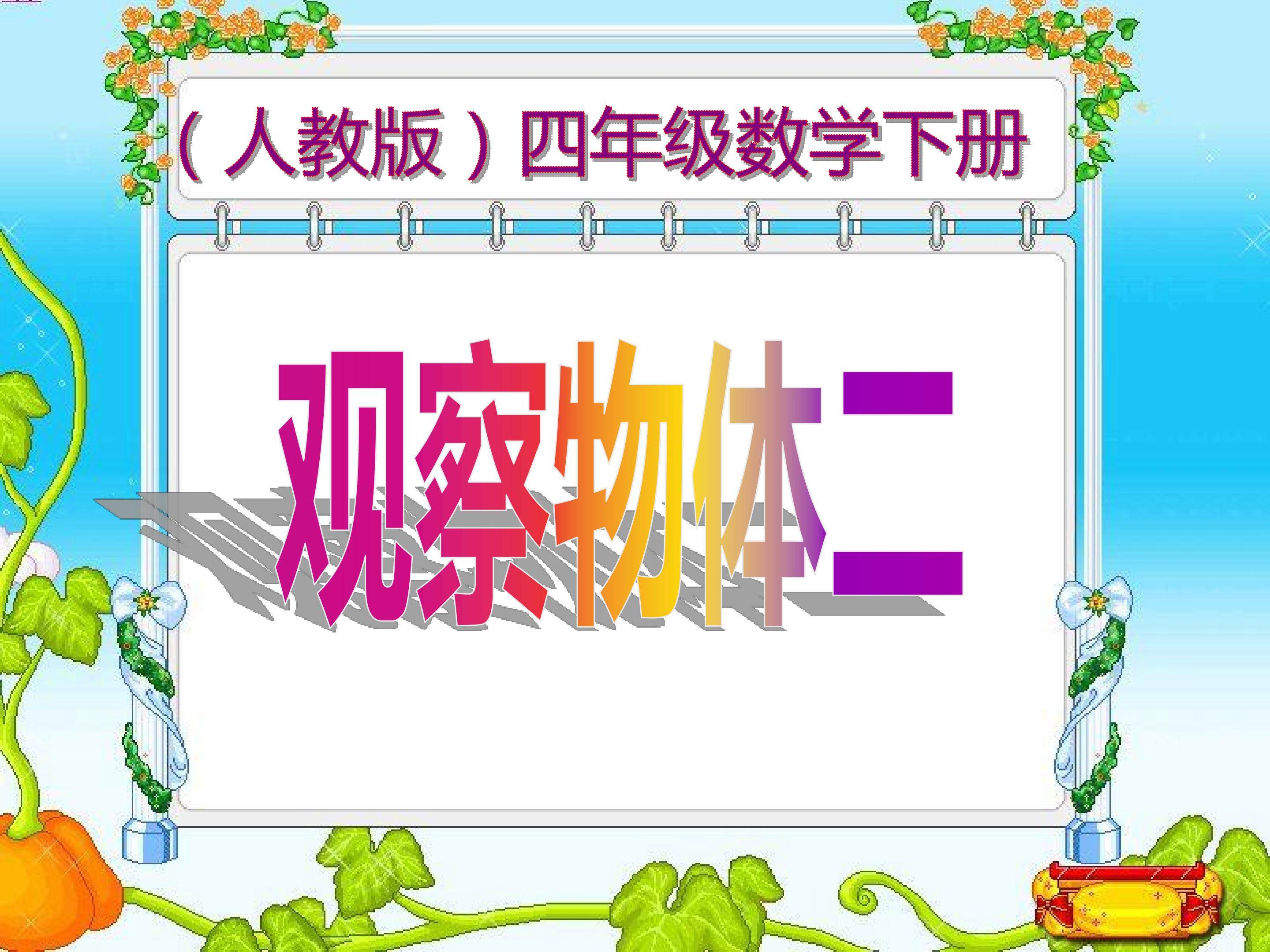 观察物体（二）