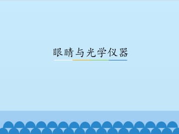 眼睛与光学仪器_课件1