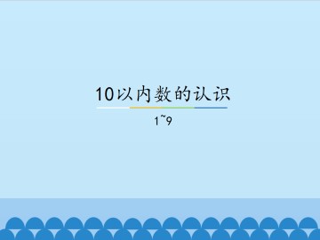 10以内数的认识-1~9_课件1