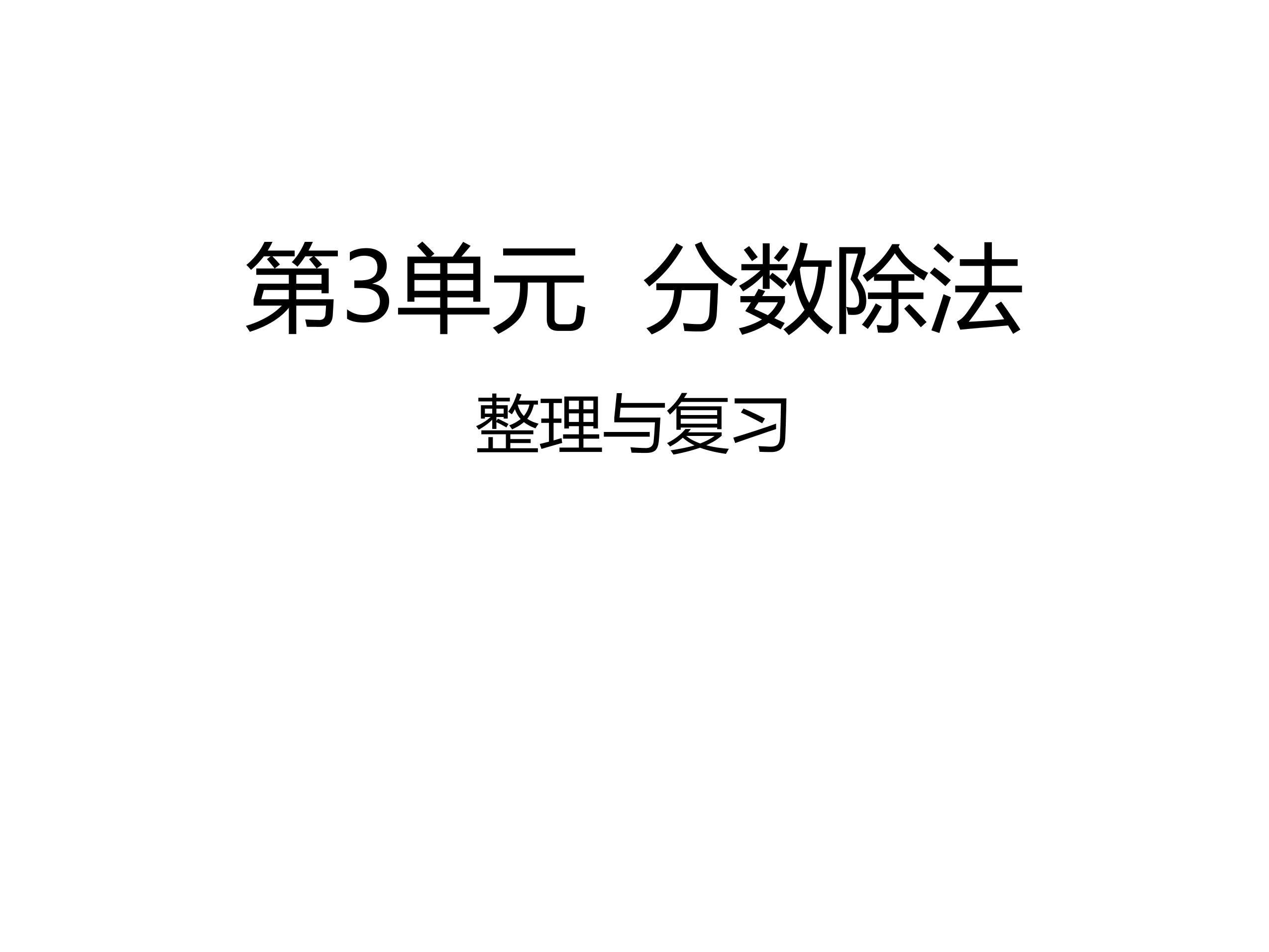 【★★★】6年级数学苏教版上册课件第3单元《单元复习》