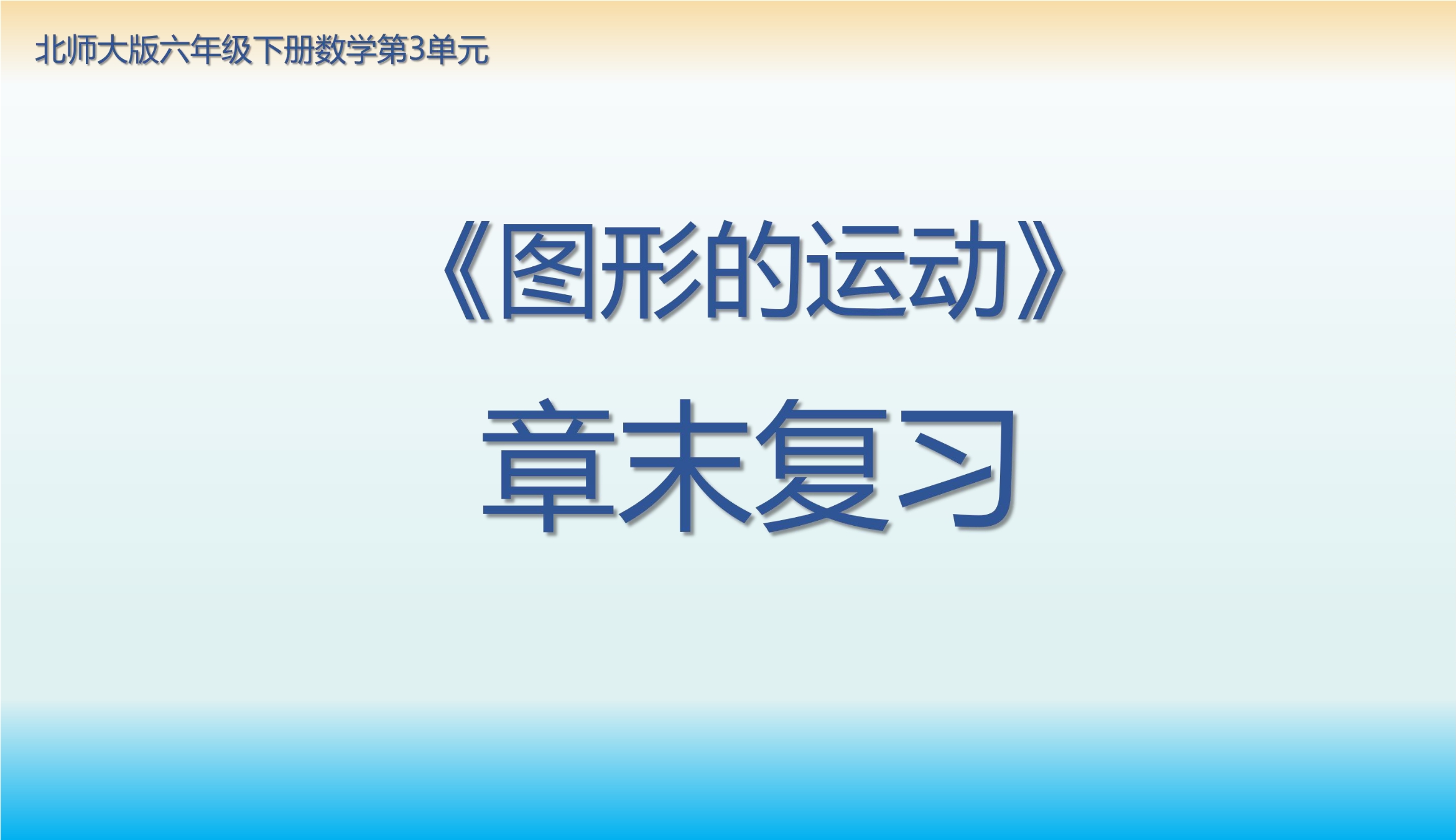 【★】6年级下册数学北师大版第3单元复习课件