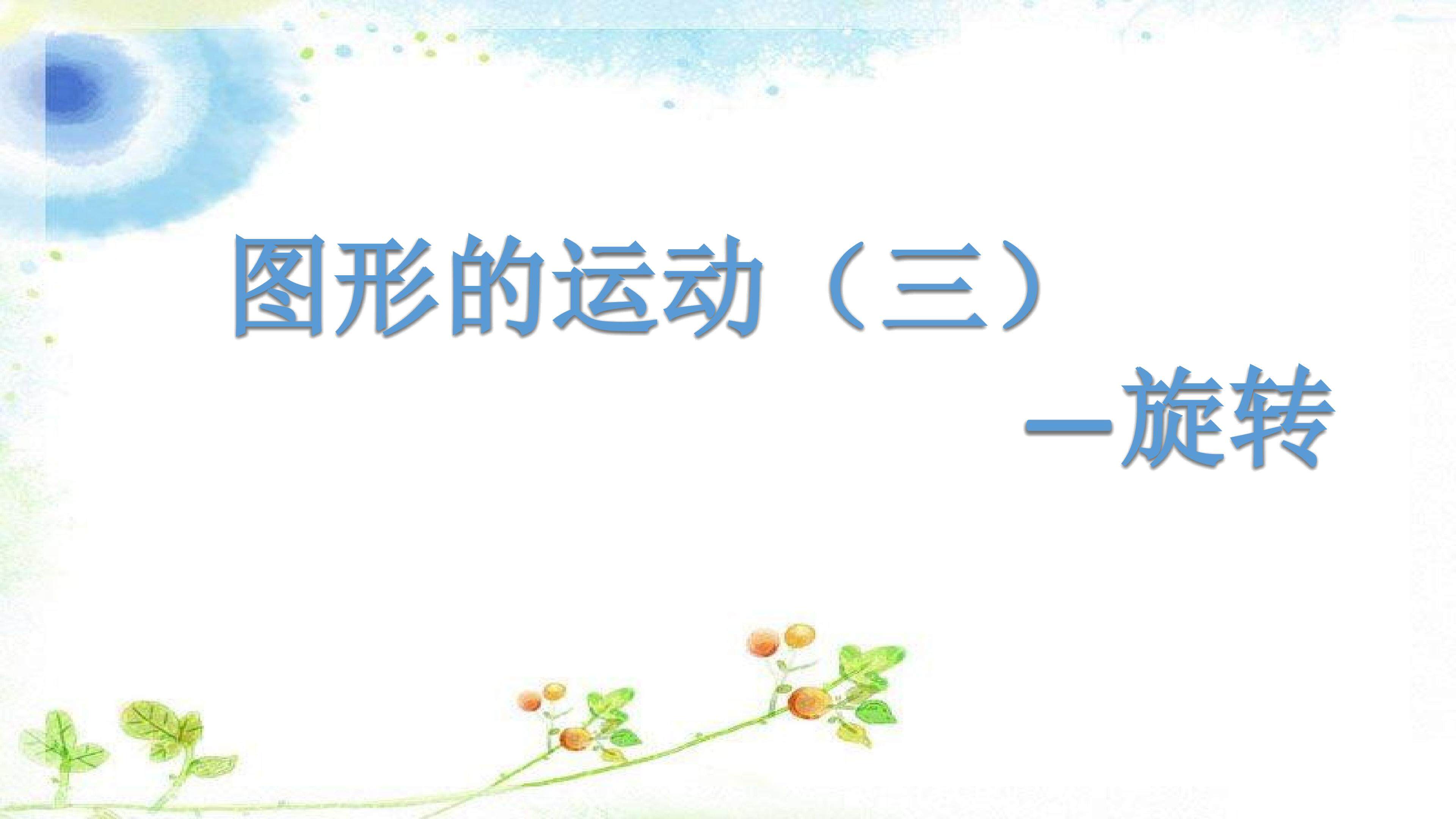 图形的旋转