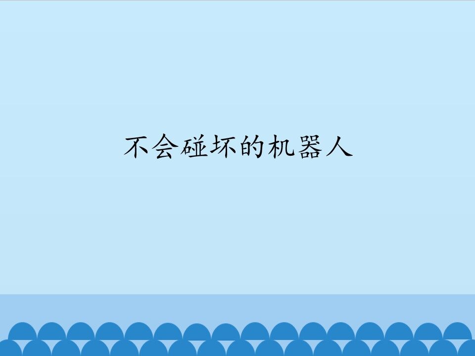 不会碰坏的机器人_课件1