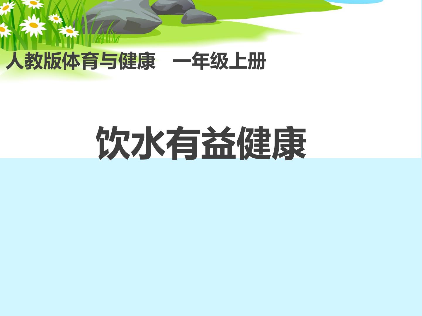 第三节  饮水有益健康