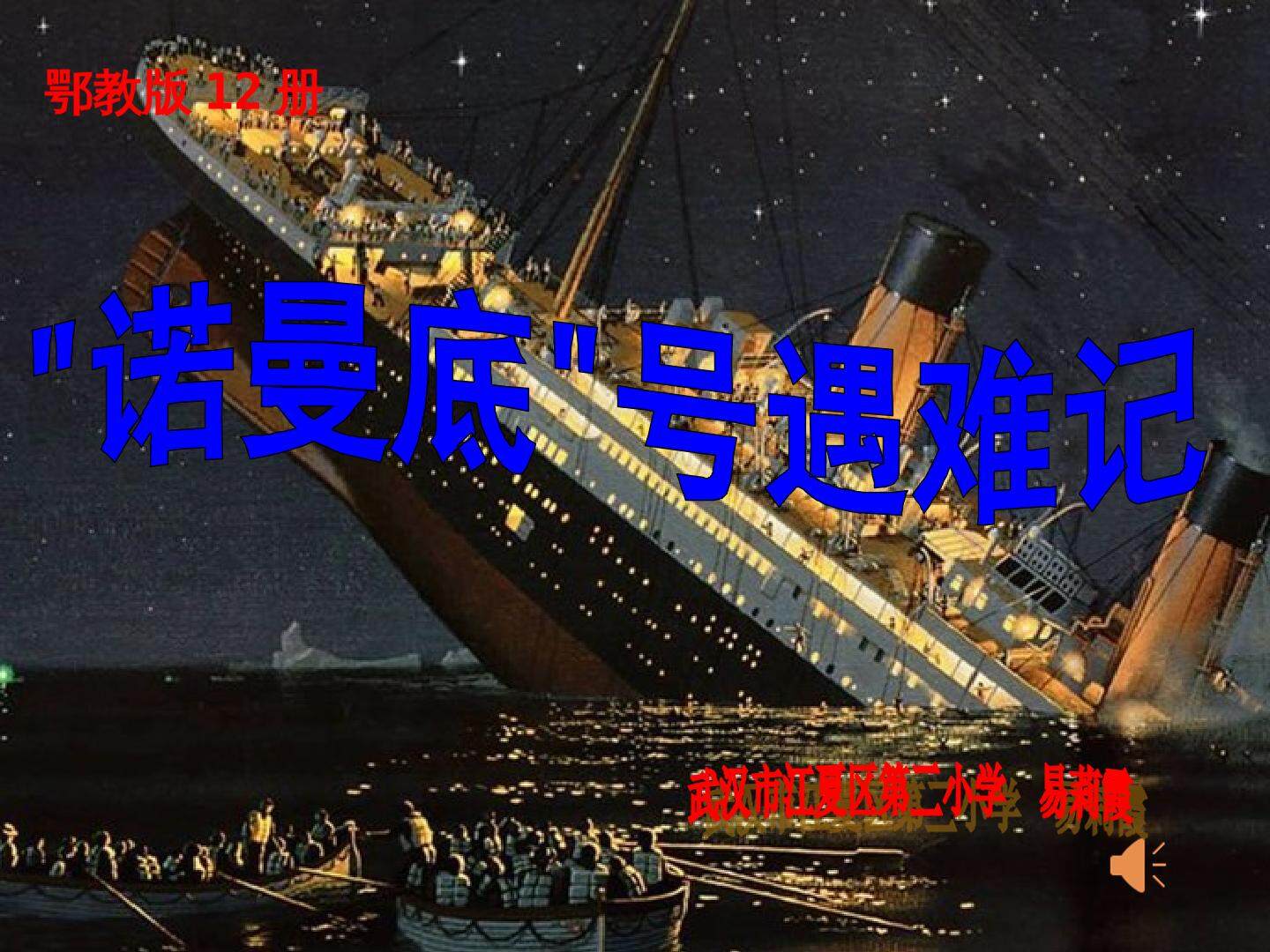 “诺曼底”号遇难记
