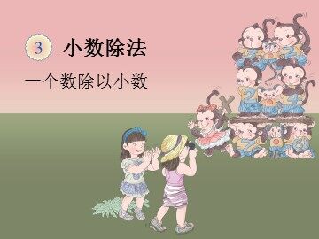 《一个数除以小数》课件2