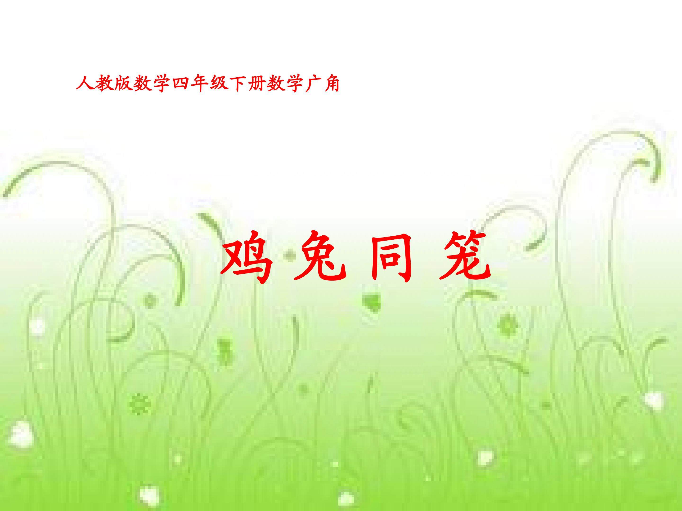 《鸡兔同笼》