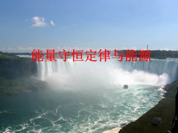 能量守恒定律与能源_课件1