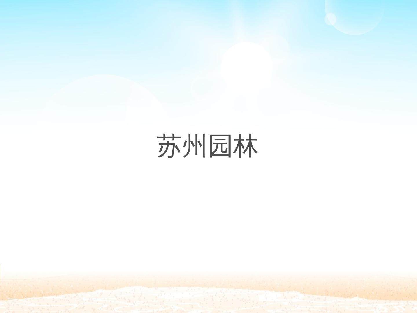苏州园林_课件1