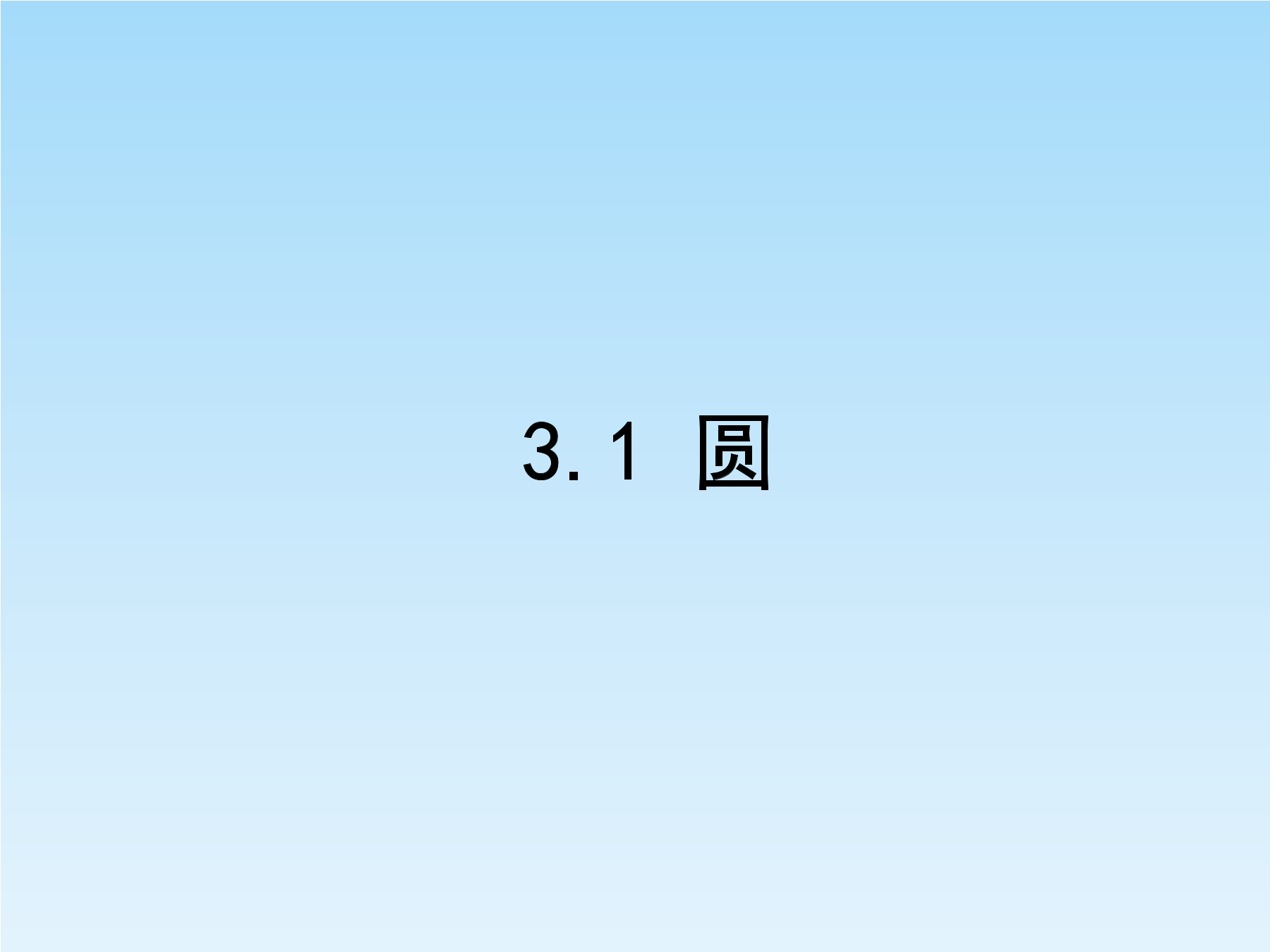 9年级数学北师大版下册课件第3章《1 圆》02