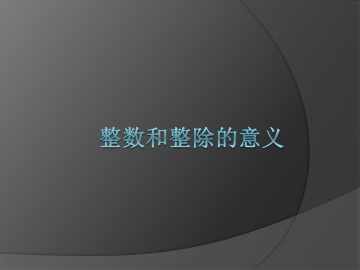 整数和整除的意义_课件1