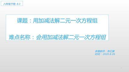 加减法解二元一次方程组