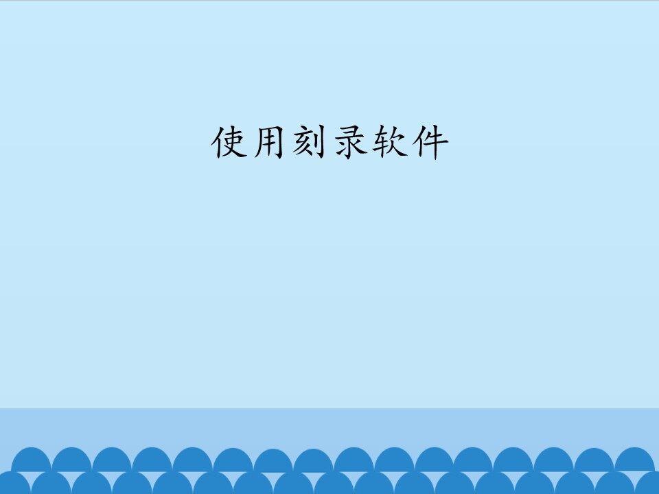 使用刻录软件_课件1