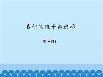 我们的班队干部选举-第一课时_课件1
