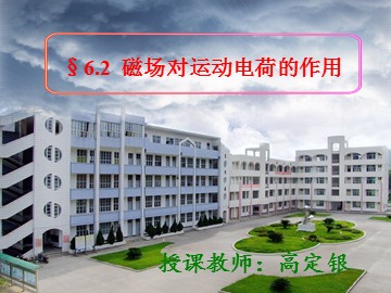 磁场对运动电荷的作用（高）