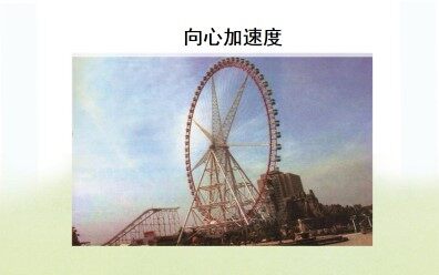 向心加速度_课件1