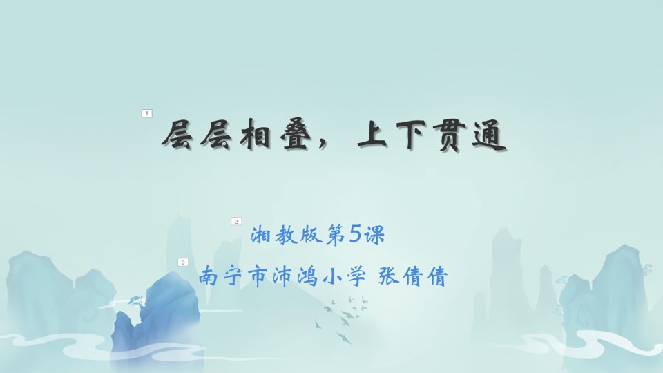 《层层相叠 上下贯通》课件