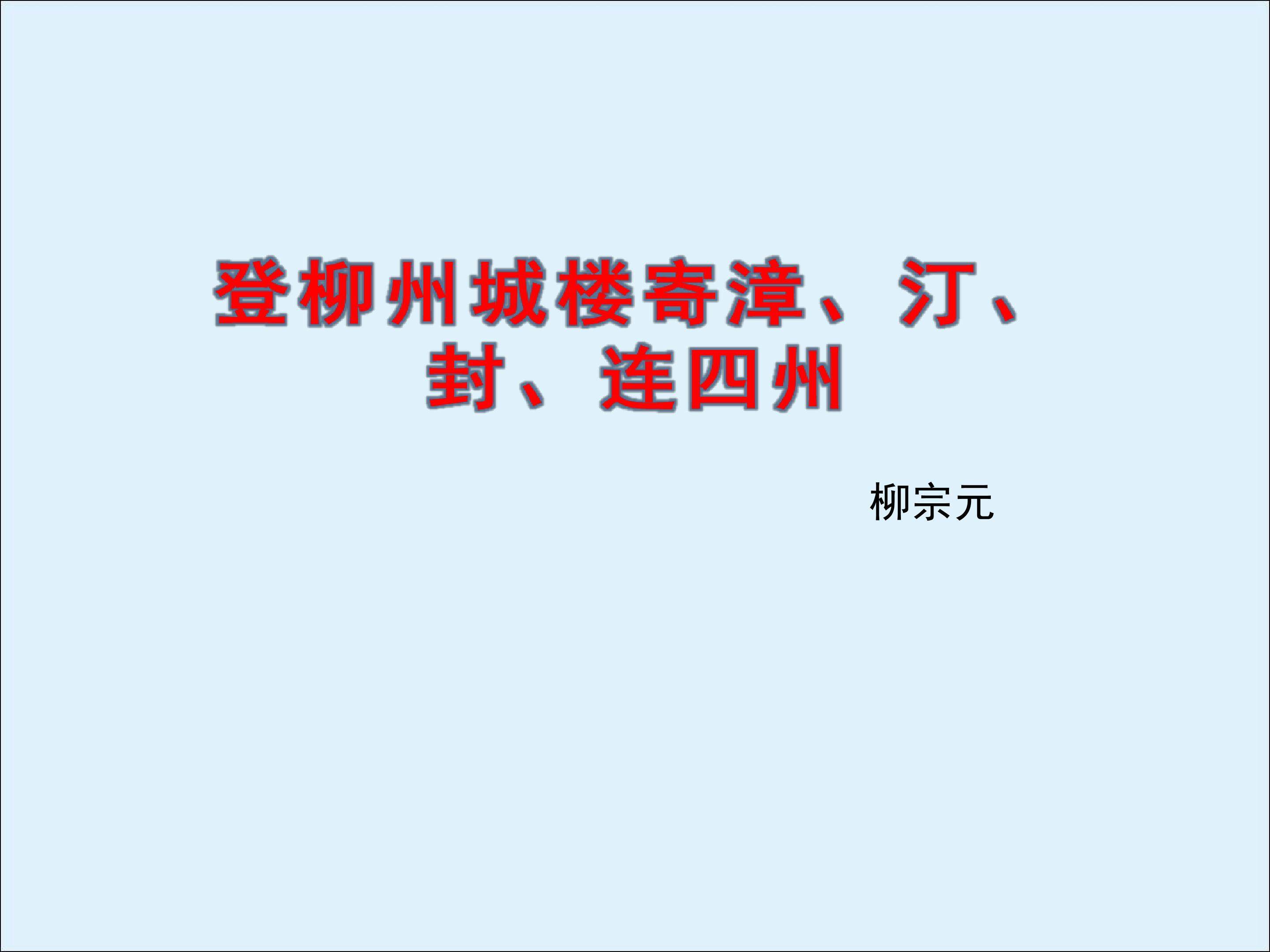 登柳州城楼寄漳、汀、封、连四州_课件2