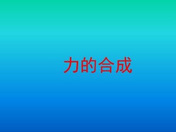 4 力的合成