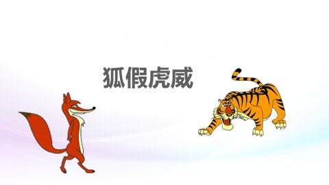 21 狐假虎威