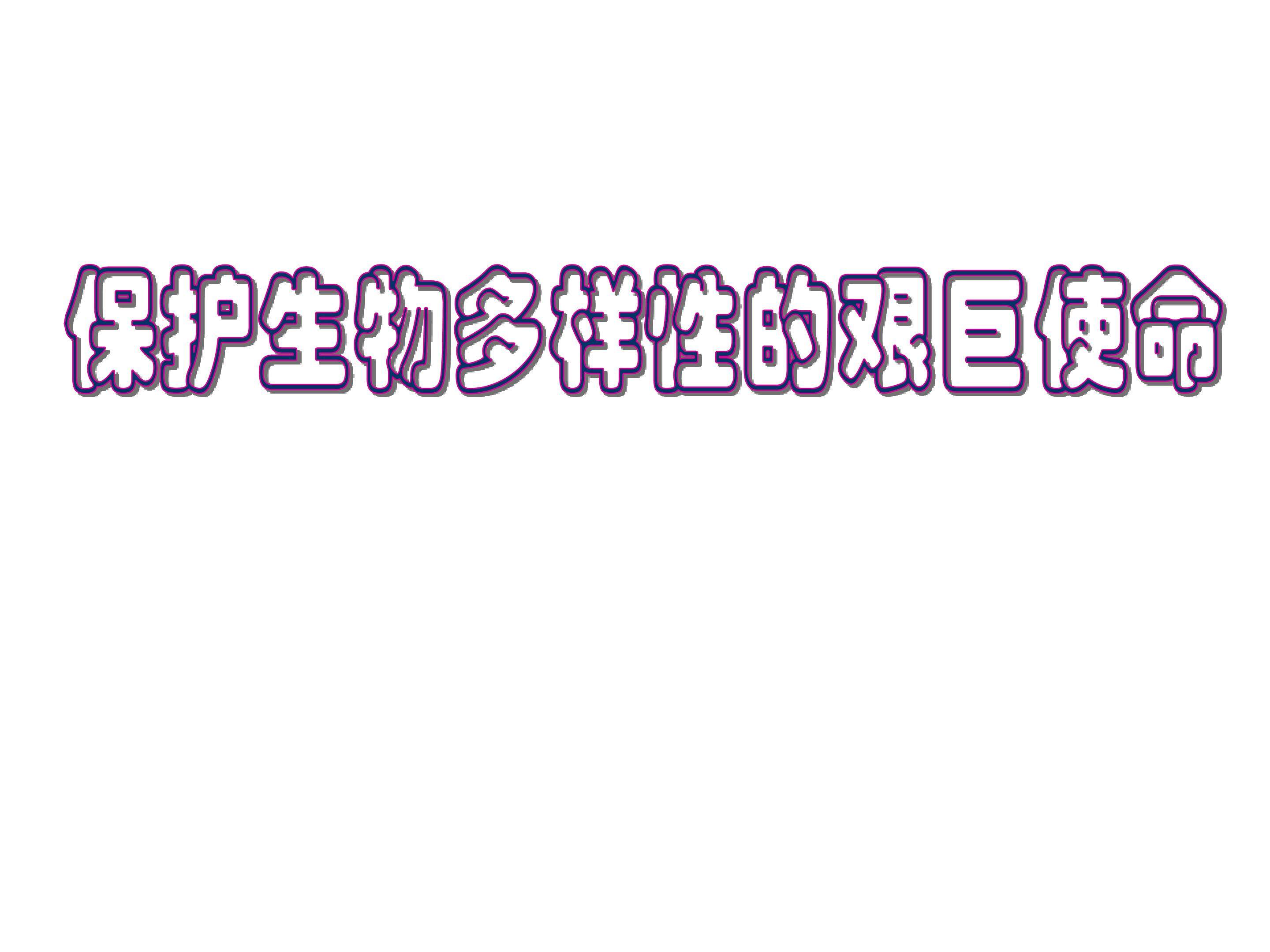 保护生物多样性的艰巨使命_课件1