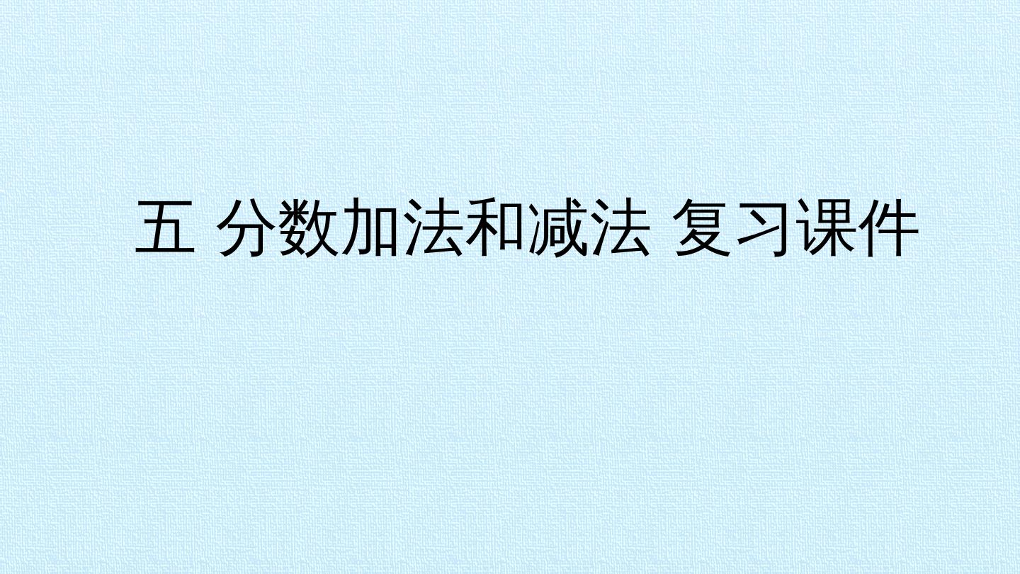 五 分数加法和减法 复习课件