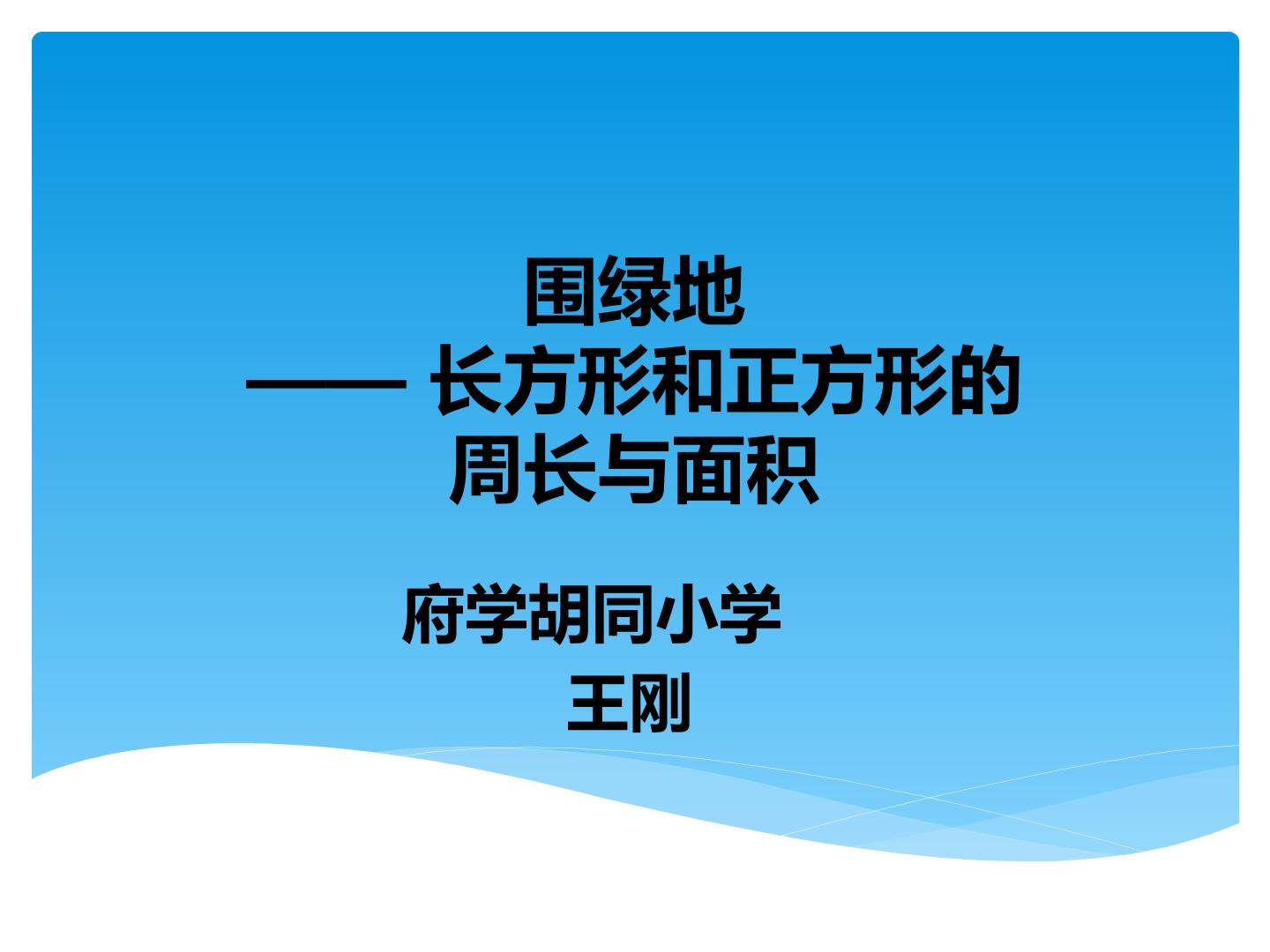 围绿地——长方形和正方形的周长与面积