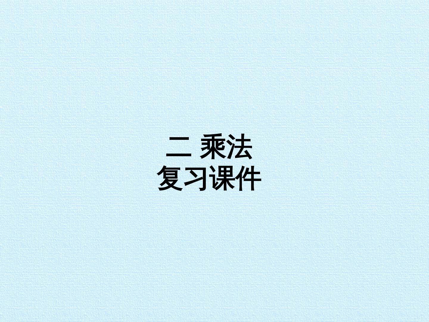 二 乘法 复习课件