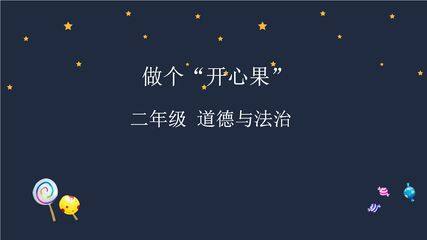 【★】2年级下册道德与法治部编版课件第一单元 3 做个“开心果”