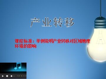 第二节 产业转移——以东亚为例
