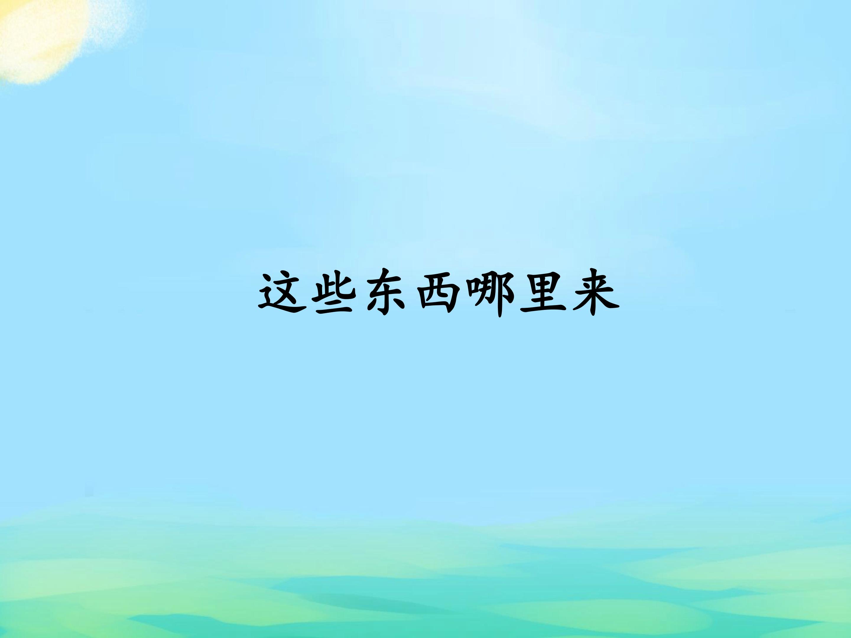 这些东西哪里来