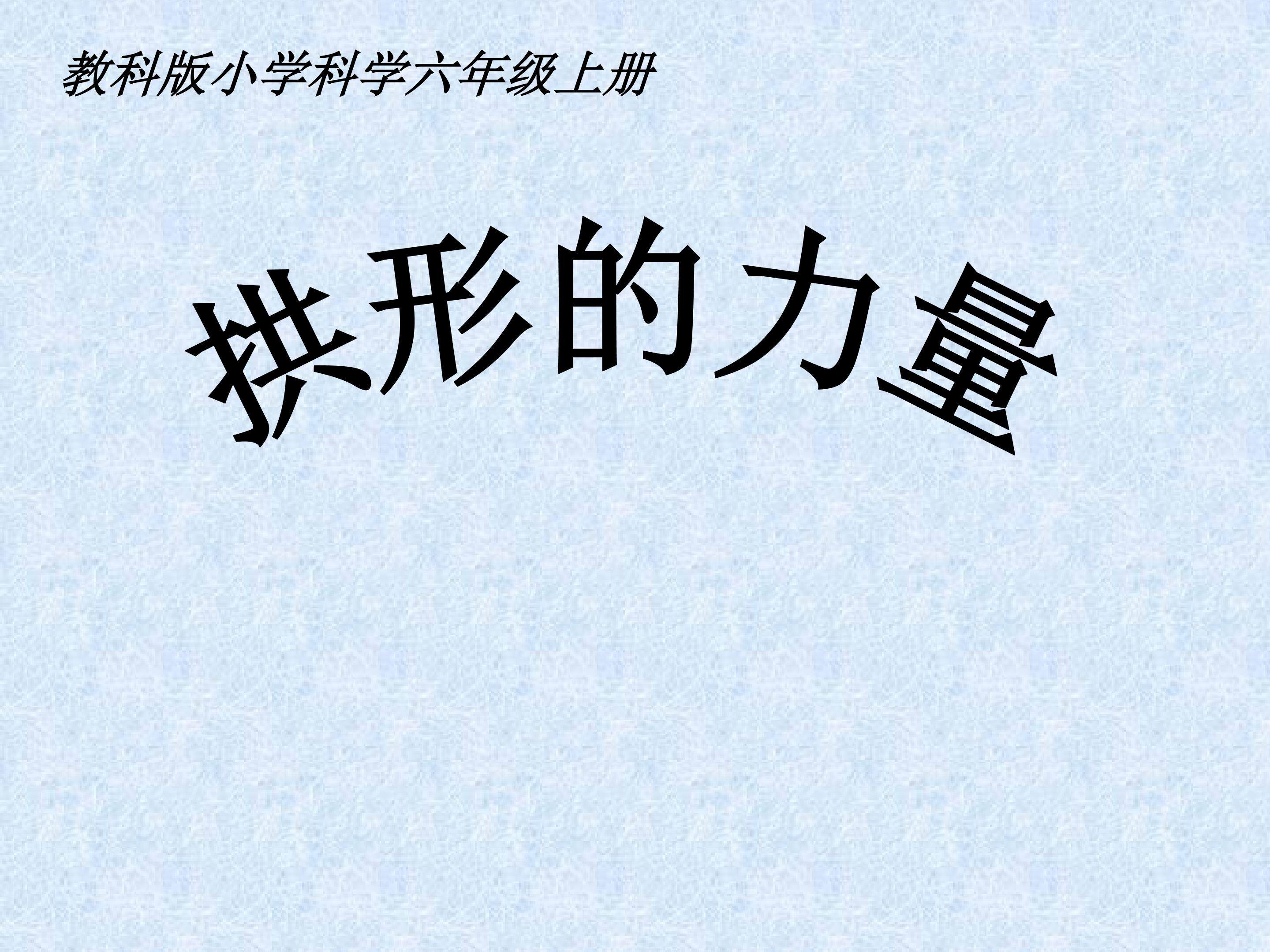拱形的力量