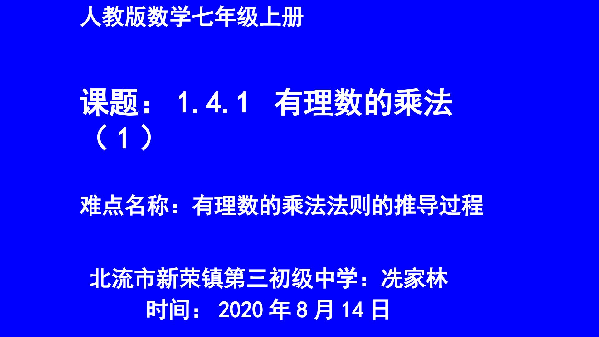 1.4.1有理数的乘法（1）