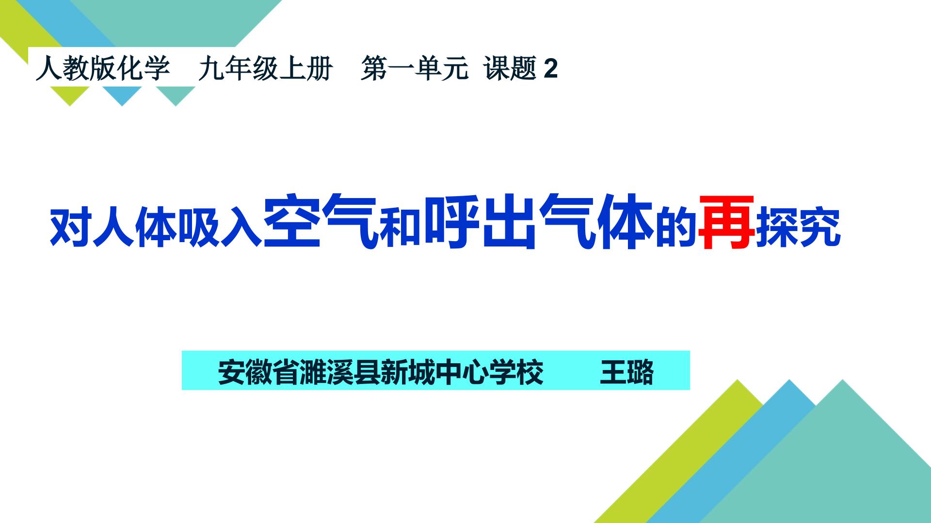 对人体吸入空气和呼出气体再探究